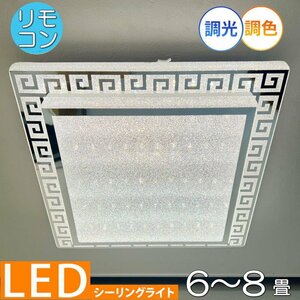 【LED付き！】 1年保証 シーリングライト リモコン付 LED 調光＆調色タイプ 引掛けシーリング対応 子供部屋 調光 調色 洋室 和室 6畳 8畳