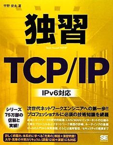 独習TCP/IP IPv6対応/宇野俊夫【著】