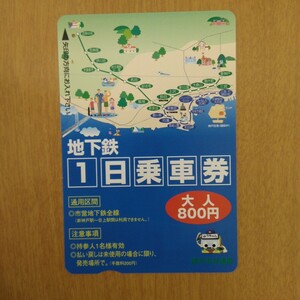 【使用済 1日乗車券】神戸市交通局 地下鉄 1日乗車券 大人800円 使用済み