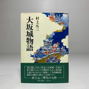 ア4/大阪城物語 村上元三 東京文藝社 昭和56年