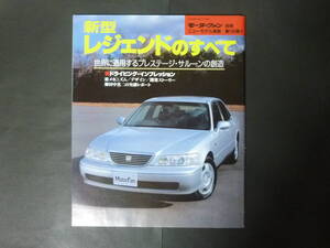 20 モーターファン別冊 第180弾 ホンダ KA9 LEGEND レジェンドのすべて ニューモデル速報 縮刷カタログ エクスクルーシブ ユーロ 平成8年