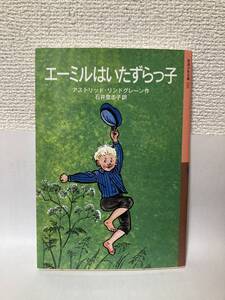 送料無料　エーミルはいたずらっ子【アストリッド・リンドグレーン　岩波少年文庫２１０】