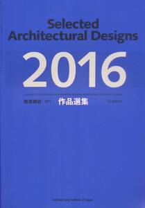 ★建築雑誌 増刊作品選集 ２０１６ 日本建築学会　　Selected Architecturai Designs Architecturai Institute of Japan