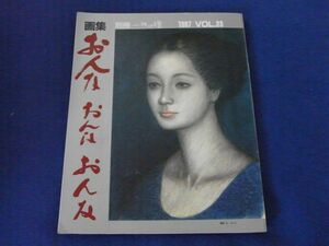 ●● 別冊 一枚の絵 画集 おんな おんな おんな　1987 Vol.23　D0-1P12