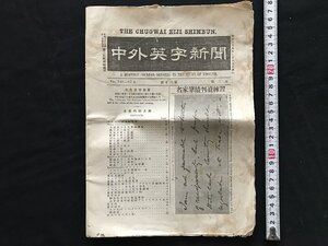 i□*　中外英字新聞　明治39年2月15日　編:磯邊彌一郎　発行:国民英学会出版局　破れあり　/A08