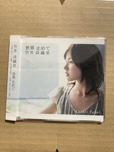 竹井詩織里　「世界止めて」　CD 名探偵コナンしおり付き