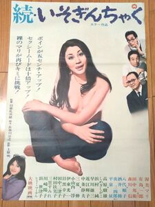 当時物【続・いそぎんちゃく（渥美マリ・八代順子・主演/臼坂礼次郎・監督）/B２ポスター】大映映画/昭和４５年