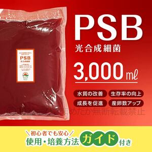 超濃縮版　PSB　光合成細菌　3000ml　メダカ めだか 金魚　らんちゅう　ミジンコ　ゾウリムシ　バクテリア　クロレラ　の培養ガイド付き