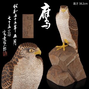 【夢工房】宮本 理三郎 作 鷹 共箱　BE-175