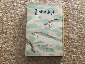 美味の遍歴　昭和３４年　初版　本山荻舟　鋼書房　装丁／三輪晃勢