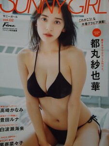 都丸紗也華　直筆サイン本　SUNNY GIRL vol.02　高崎かなみ　白波瀬海来　黒嵜菜々子