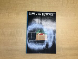 D5L 世界の自動車’62　昭和33年版/サーブ96スポーツ シムカプレーンシェル サンビームアルパイン ハリントンルマン 66