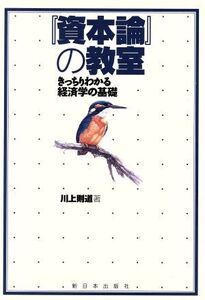 『資本論』の教室 きっちりわかる経済学の基礎/川上則道(著者)