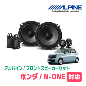 N-ONE(JG1/2・H24/11～R2/11)用　フロント/スピーカーセット　アルパイン / X-171S + KTX-H173B　(17cm/高音質モデル)