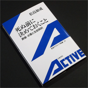 「死ぬ前に決めておくこと　葬儀・お墓と生前契約」松島如戒 ,岩波アクティブ新書