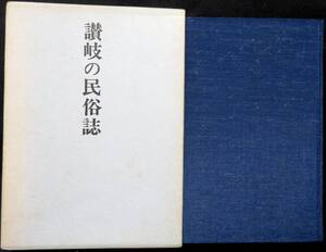 @kp64b◆超稀本◆◇『 讃岐の民俗誌　細川敏太郎遺文集 』◇◆ 細川敏太郎 三秀社 昭和47年