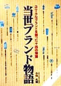 当世ブランド物語 ユニークなブランドを創った十四の物語/小川孔輔(著者)