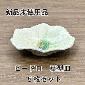 ★新品未使用品★　宗峰窯　皿　三色　ビードロ　ふよう葉　５枚セット