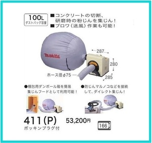 マキタ 粉じん専用集じん機 411(P) [ダストバッグ容量100L]【ブロワ(送風)作業も可能】■安心のマキタ純正/新品/未使用■