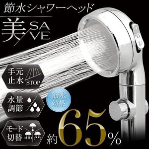 節水シャワーヘッド ミクロジェット 最大65％節水 極細水流 止水ボタン 多機能 3段階モード アダプタ4種 お風呂 送料無料- 60N◇ 美SAVE