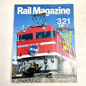 Rail Magazine 321 2010.6. 落日のスタンダード 113・115系　ネコ・パブリッシング