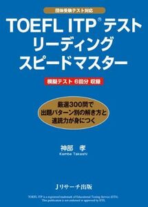 [A01776941]TOEFL ITP(R)テストリーディングスピードマスター