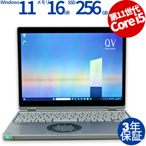 【3年保証】 PANASONIC LETS NOTE QV1 Windows11 i5 レッツノート 中古 パソコン ノート ノートパソコン モバイル PC