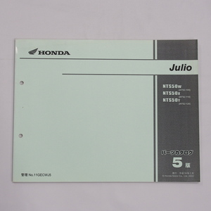 Julio AF52-100 110 120 パーツリスト 5版 ホンダ ジュリオ NTS50W NTS50X NTS50Y 平成14年2月発行