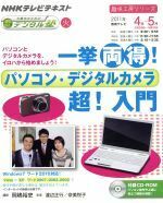 趣味工房 一挙両得！パソコン・デジタルカメラ超！入門(2011年4月～5月) 中高年のためのらくらくデジタル塾 NHKテレビテキスト 趣味工房シ