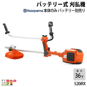 ハスクバーナ 草刈機 充電式 バッテリー 36V 両手ハンドル 全天候型 520iRX 967916202 3.6kg 本体のみ バッテリ充電器別売