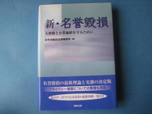 新・名誉毀損　のぞみ総合法律事務所　人格権と企業価値を守る