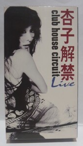 VHS ビデオ　杏子　杏子解禁　club house circuit　Live　1994年 ビデオテープ KSV5 5010