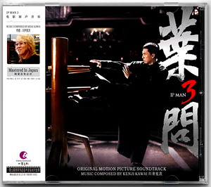 ●●『 イップマン 継承 』●● ＜ 新品未開封 ＞ ● 川井憲次 ● ブルース・リー IP MAN 葉問 プレスCD