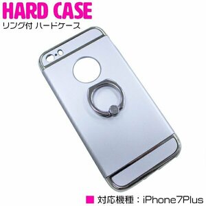 便利でオシャレなリング付き！iPhonePlus7ケース iPhone7Plusカバー ハードケース リングスタンド付 シルバー/銀