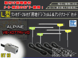 高感度　高品質、載せ替え、フルセグ　地デジ　ナビ　補修　アルパイン★GT13地デジフィルムアンテナAG74-VIE-X077RV-VG