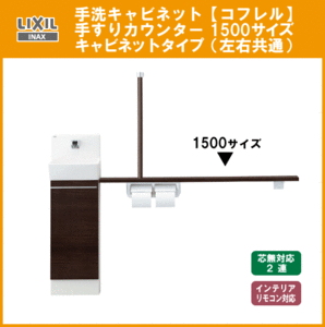 LIXIL INAX 手洗キャビネット コフレル 手すりカウンター付 1500 YL-DA82STH15B リクシル イナックス★