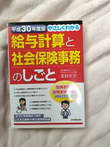 やさしくわかる給与計算と社会保険事務のしごと(平成30年度版)／北村庄吾(著者)