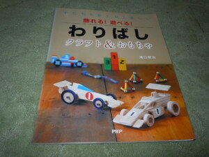 子どももおとなも楽しい　飾れる！遊べる！　わりばし　クラフト＆おもちゃ