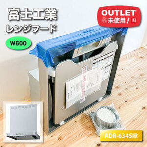 ＜富士工業＞レンジフード（型番：ADR-634SIL）W600【未使用アウトレット品】