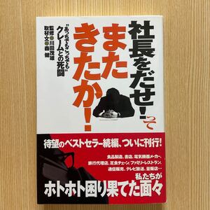 社長をだせ！ってまたきたか！