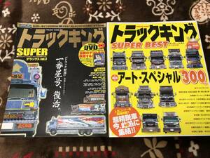 トラックキング SUPER BEST DX3 永久保存版 特別付録 DVD ●復活★一番星 デコトラ トラック野郎