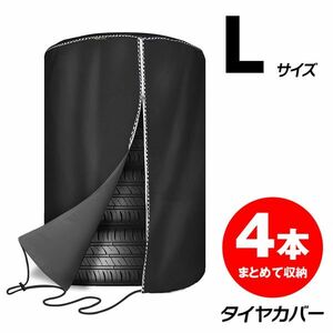 タイヤカバー 収納 防水 直径84×高さ120cm 雨よけカバー オフシーズン タイヤのホコリ 600Dオックスフォード 埃 防塵 L【K-TBAG02-L】