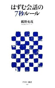 はずむ会話の７秒ルール アスキー新書／鶴野充茂【著】