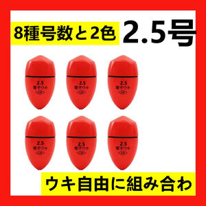 6個2.5号 赤色 電気ウキ 電子ウキ ふかせウキ 円錐ウキ どんぐりウキ