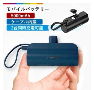 モバイルバッテリー 5000mAh ケーブル付 スマホ充電器 小型 ネイビー