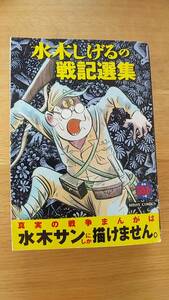 水木しげるの戦記選集　中古品　コンビニコミック　2014年第4刷