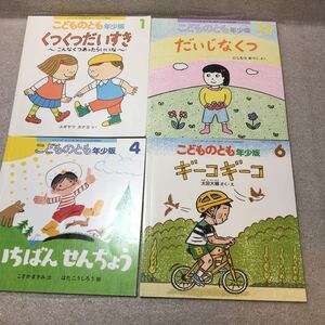 zaa-336♪こどものとも年少版4冊セットいちばんせんちょう/だいじなくつ/くつくつだいすき/ギーコギーコ