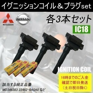 ekスポーツ H81W 平成13年9月～平成18年8月 ノンターボ イグニッションコイル MD346383 NGKスパークプラグ ZFR5F11 各3本 IC18-ng20