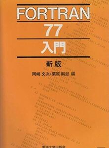 [A01918709]FORTRAN77入門 岡崎 文次; 栗原 嗣郎