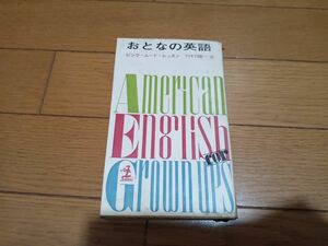 おとなの英語/ピンク・ムード・レッスン★竹村健一 光文社 昭和37年刊 *kS511